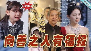 曏善之人有福報