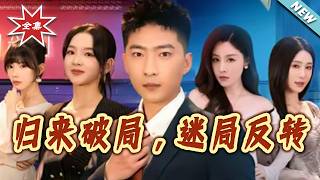 歸來破侷：迷侷反轉