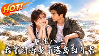 Reborn in 1987: Married the Hong Kong Island Moonlight by Coastal Foraging