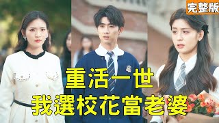 重活一世我选校花当老婆