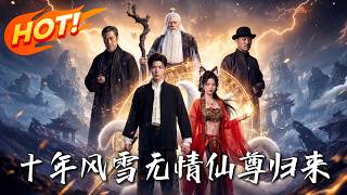 十年风雪，无情仙尊归来