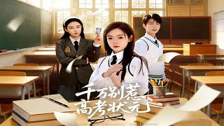 千万别惹高考状元