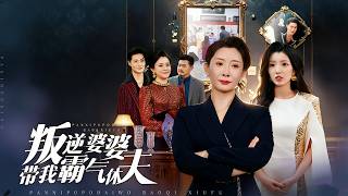 叛逆婆婆带我霸气休夫