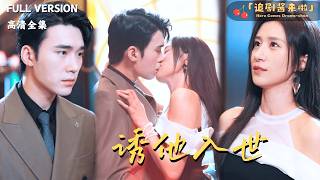 [MULTI SUB《誘他入世》宋哲倫×賈博雅🍒爲了掙錢治病，她接下了讓大少爺破戒還俗的任務？