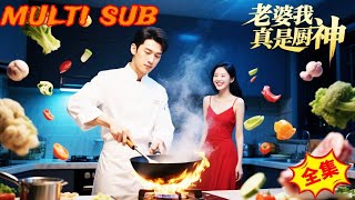 廚神未婚夫