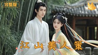 江山美人策