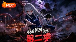 【MULTI SUB🔥】💗《我的诡异表妹》第2季丨诡异学校毕业生成副本主宰，伪装鬼怪，步步惊心爆笑求