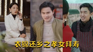 衣錦還鄕之孝女拜壽