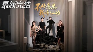 不好意思我修仙的