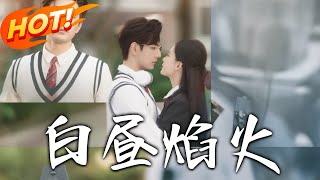 白晝焰火