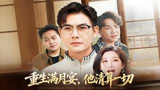 重生满月宴，他清算一切