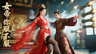 導彈鎮戰國，女帝求嫁忙
