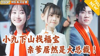 可愛小九下山奇遇記