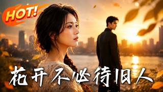 《花开不必待旧人》