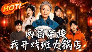 两届穿梭：我开戏班火锅店