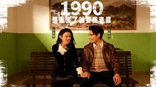 1990: Reborn to Cherish My Wife