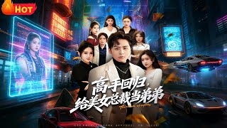 Master Returns: Being the Beauty CEO's Little Brother