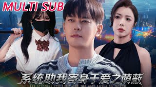 系统助我寄身于爱之荫蔽