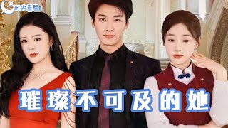 璀璨不可及的她