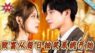 致富从每日抽奖系统开始