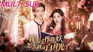 我不过作作妖！怎么就成白月光了