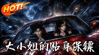 大小姐的贴身保镖