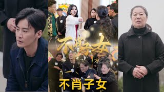 不肖子女：家庭的裂痕與和解