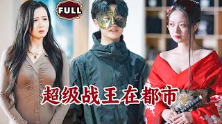 超级战王在都市