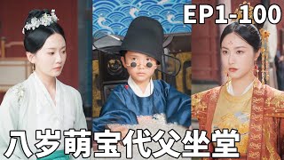 八岁萌宝，小爷我代父坐堂