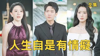 人生自是有情癡