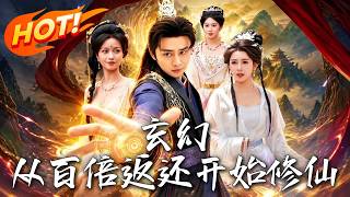 《玄幻：从百倍返还开始修仙》第1~82集【高清完结合集】丨开局被采补意外觉醒百倍返还，金丹期逆天反杀
