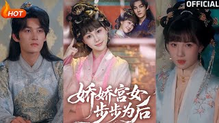 嬌嬌宮女步步爲後