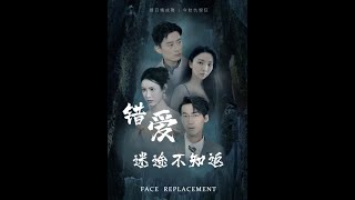 錯愛迷途不知返