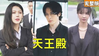 天王殿：逆轉命運的神秘力量