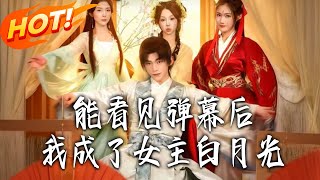 能看见弹幕后我成了女主白月光