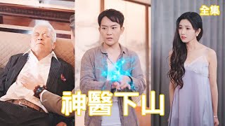神毉下山