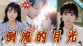 倒流的月光