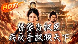 🔥父女双穿，我当权臣爹变弱女！刚洗白全家竟二次互穿，爹绑造反系统我成妖妃，开局离谱赐婚怎么破！《替爹