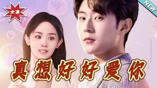 真想好好愛妳