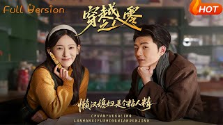 穿越之八零懒汉媳妇是个粘人精