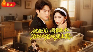 After Rejection, I Healed the Tycoon and Became His Honored Guest