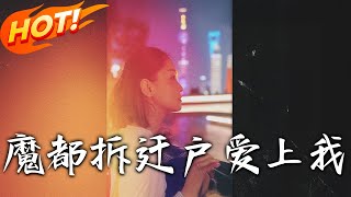 魔都拆遷戶愛上我