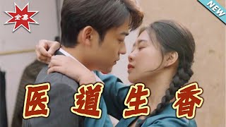 《毉道生香》