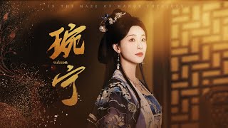 《琬甯》：重生的抉擇與青春的紛爭