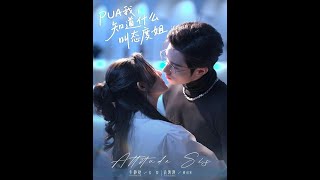 PUA我？态度姐教你做人