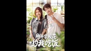[MULTI SUB] 「剛開學校花約我喫飯」