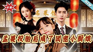 Reincarnated Meng Po: The Beloved Little Chef