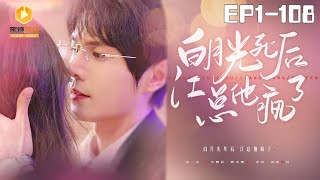 白月光死後，江縂他瘋了