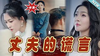丈夫的謊言：婚姻中的謊言與反擊
