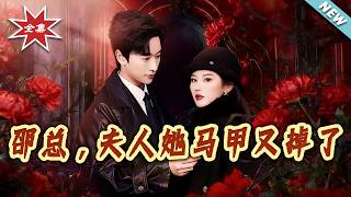 邵总，夫人她马甲又掉了